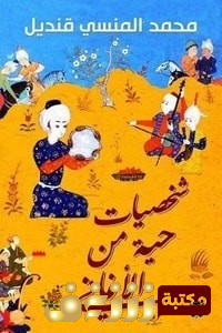 كتاب شخصيات حية من الأغاني للمؤلف محمد المنسي قنديل