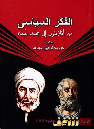 كتاب الفكر السياسي من أفلاطون إلى محمد عبده للمؤلف حورية توفيق مجاهد