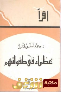 كتاب عظماء في طفولتهم للمؤلف محمد المنسي قنديل