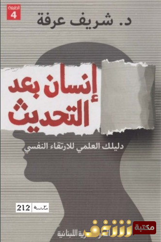 كتاب إنسان مابعد التحديث للمؤلف شريف عرفة