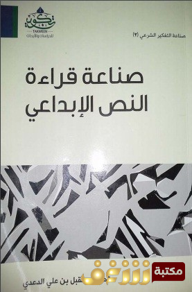 كتاب صناعة قراءة النص الأدبي للمؤلف مقبل علي الدعدي