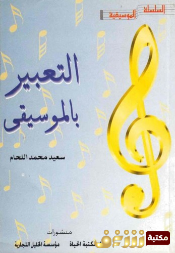 كتاب التعبير بالموسيقى للمؤلف سعيد محمد اللحام