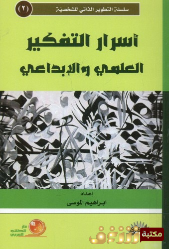 كتاب أسرار التفكير العلمي والإبداعي للمؤلف إبراهيم الموسى