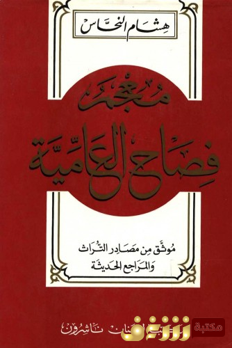 كتاب معجم فصاح العامية للمؤلف هشام النحاس