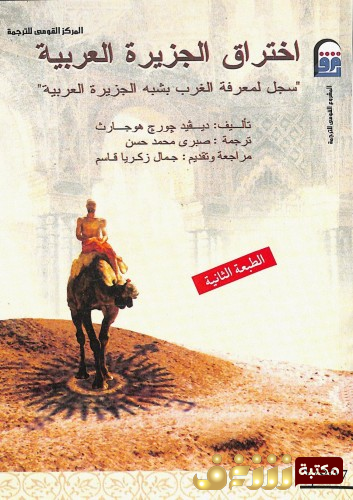كتاب اختراق الجزيرة العربية - سجل لمعرفة الغرب بشبه الجزيرة العربية للمؤلف ديفيد هوجارت