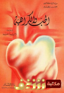 كتاب الحب والكراهية للمؤلف ميلاني كلاين وجون ريغيير
