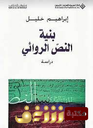 كتاب بنية النص الروائي للمؤلف إبراهيم خليل