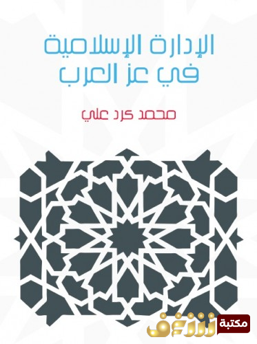كتاب الإدارة الإسلامية في عز العرب للمؤلف محمد كرد علي 