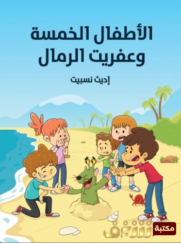 قصة الأطفال الخمسة وعفريت الرمال للمؤلف إديث نسبيت