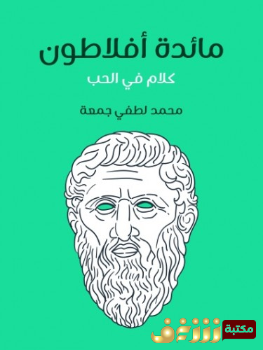 كتاب مائدة أفلاطون؛ كلام في الحب  للمؤلف محمد لطفي جمعة