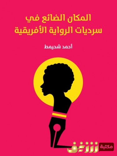 كتاب المكان الضائع سرديات في الرواية الأفريقية للمؤلف أحمد شحيمط