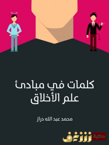 كتاب كلمات في مبادئ علم الأخلاق للمؤلف محمد عبدالله دراز