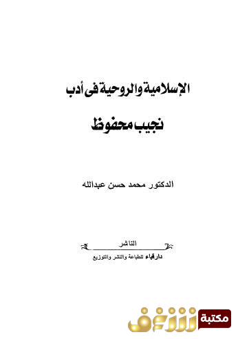 كتاب الإسلامية والروحية في أدب نجيب محفوظ للمؤلف محمد حسن عبدالله 