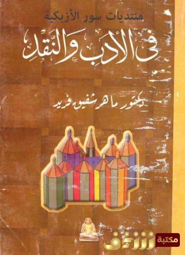 كتاب في الأدب والنقد.. للمؤلف ماهر شفيق فريد