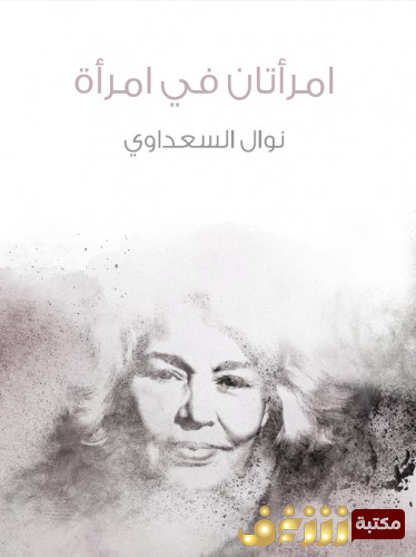 كتاب امرأتان في امرأة للمؤلف نوال السعداوي