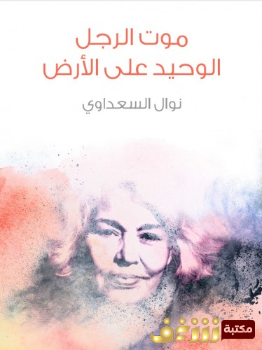كتاب موت الرجل الوحيد على الأرض للمؤلف نوال السعداوي