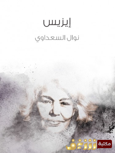 مسرحية إيزيس للمؤلف نوال السعداوي