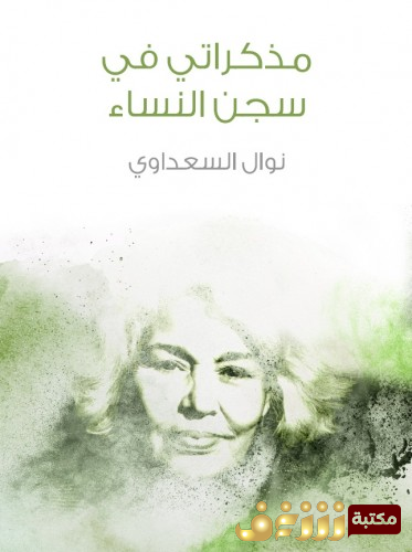 كتاب  مذكراتي في سجن النساء  للمؤلف نوال السعداوي