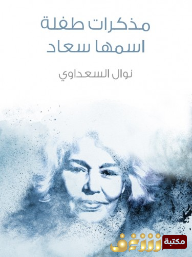 كتاب مذكرات طفلة اسمها سعاد للمؤلف نوال السعداوي