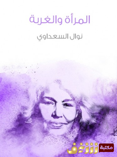 رواية المرأة والغربة للمؤلف نوال السعداوي