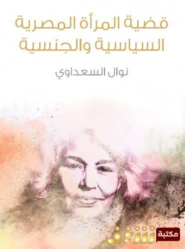 كتاب قضية المرأة المصرية السياسية والجنسية للمؤلف نوال السعداوي