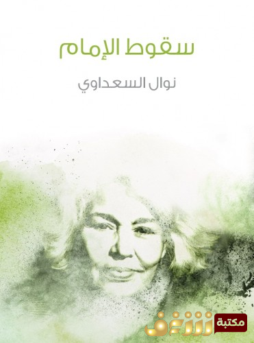 كتاب سقوط الإمام للمؤلف نوال السعداوي
