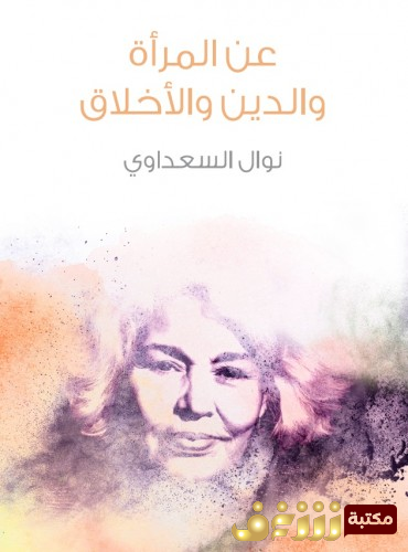 كتاب عن المرأة والدين والأخلاق  للمؤلف نوال السعداوي