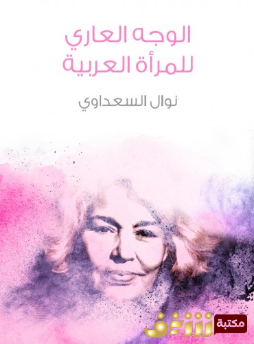 كتاب الوجه العاري للمرأة العربية .. للمؤلف نوال السعداوي