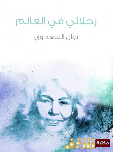 كتاب رحلاتي في العالم للمؤلف نوال السعداوي