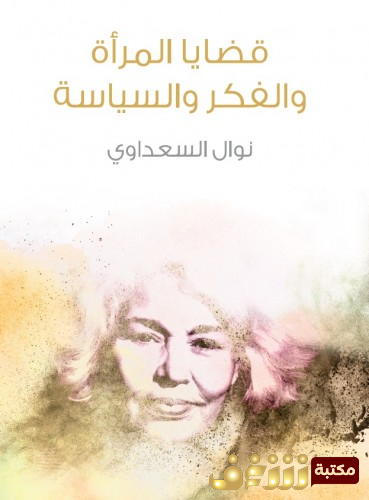 كتاب قضايا المرأة والفكر والسياسة للمؤلف نوال السعداوي