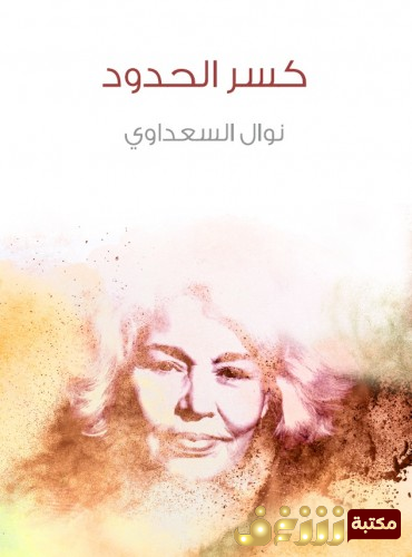 كتاب كسر الحدود للمؤلف نوال السعداوي
