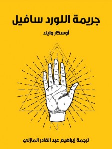 جريمة اللورد سافيل ، ترجمة إبراهيم عبدالقادر المازني