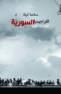 التراجيديا السورية؛ الثورة وأعداؤها