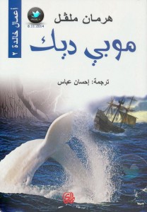 موبي ديك - ترجمة إحسان عباس