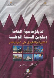 الدبلوماسية العامة و تكوين السمة الوطنية _ النظرية و التطبيق على نموذج قطر