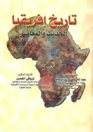  تاريخ افريقيا الحديث والمعاصر بالاشتراك مع شوقي الجميل