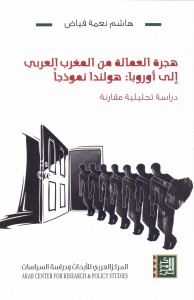 هجرة العمالة من المغرب العربي الي اوروبا هولندا نموذجا - دراسة تحليلية مقارنة