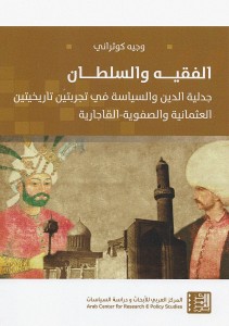 الفقيه والسلطان ؛ جدلية الدين والسياسة في تجربتين تاريخيتين العثمانية والصفوية - القارجارية