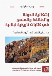 اشكالية الدولة والطائفة والمنهج في كتابات تاريخية لبنانية - من لبنان الملجا الي بيوت العناكب