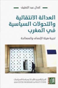 العدالة الانتقالية والتحولات السياسية في المغرب