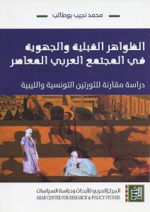الظواهر القبلية والجهوية في المجتمع العربي المعاصر؛ دراسة مقارنة للثورتين التونسية والليبية 