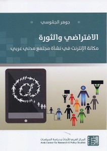 الافتراضي والثورة - مكانة الانترنت في نشاة مجتمع مدني عربي