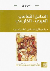 التداخل الثقافي العربي - الفارسي من القرن الاول الي القرن العاشر الهجري