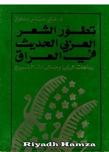 تطور الشعر العربي الحديث في العراق اتجاهات الرؤيا و جماليات النسيج