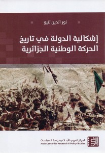 إشكالية الدولة في تاريخ الحركة الوطنية الجزائرية