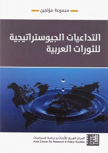 التداعيات الجيوستراتيجية للثورة العربية
