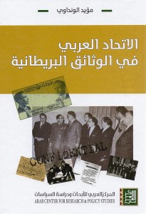 الاتحاد العربي في الوثائق البريطانية