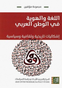 اللغة والهوية في الوطن العربي