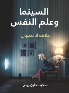 السينما وعلم النفس: علاقة لا تنتهي - ترجمة سامح سمير فرج مراجعة إيمان عبد الغني نجم