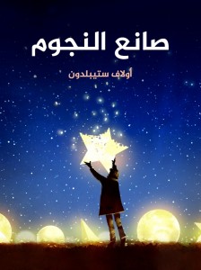 صانع النجوم - ترجمة الزهراء سامي  مراجعة مصطفى محمد فؤاد